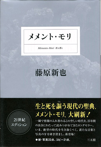 「メメント・モリ 死を想え」藤原新也