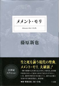 「メメント・モリ 死を想え」藤原新也