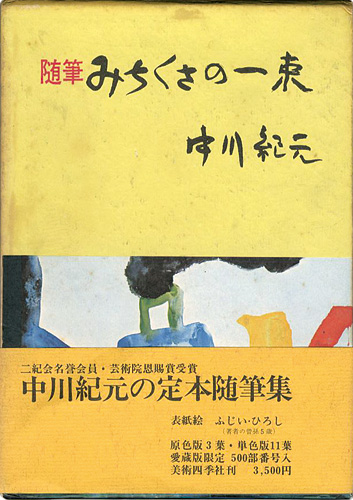 「随筆 みちくさの一束」中川紀元