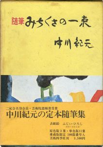 「随筆 みちくさの一束」中川紀元