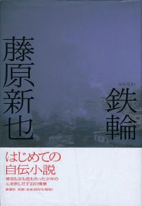 「鉄輪（かんなわ）」藤原新也
