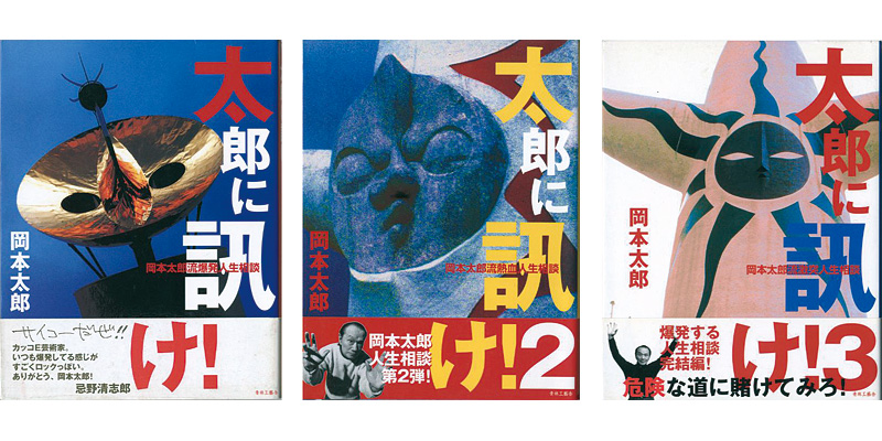 「太郎に訊け！ 岡本太郎人生相談 全3冊」