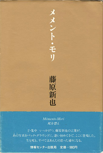 「メメント・モリ 死を想え」藤原新也