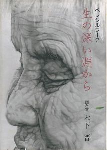 「ペンシルワーク 生の深い淵から」木下晋