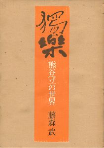 「獨楽 熊谷守一の世界」藤森武