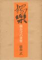獨楽 熊谷守一の世界
