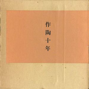 「作陶十年」小山冨士夫