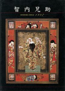「智内兄助 1987」