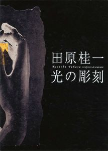 「田原桂一 光の彫刻」