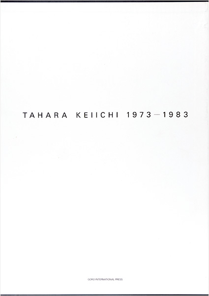 「田原桂一 TAHARA KEIICHI 1973-1983」テキスト：ベルナール ラマルシュ-ヴァデル／平木収