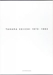 「田原桂一 TAHARA KEIICHI 1973-1983」テキスト：ベルナール ラマルシュ-ヴァデル／平木収