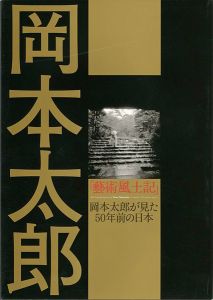 「岡本太郎「藝術風土記」 岡本太郎が見た50年前の日本」