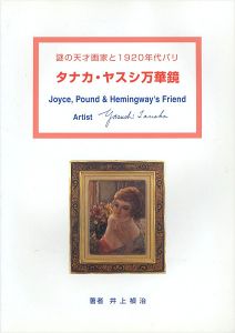 「謎の天才画家と1920年代パリ タナカ・ヤスシ万華鏡」井上禎治