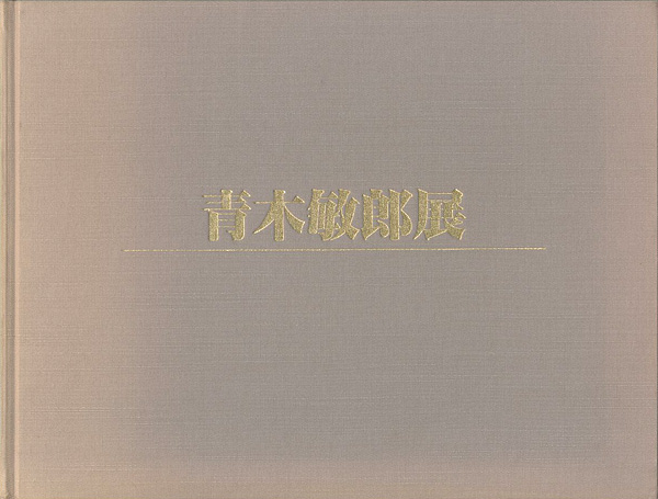「青木敏郎展」