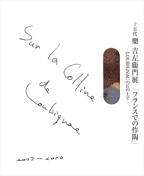 「十五代 樂吉左衛門展 フランスでの作陶 LOUBIGNACの丘の上で」