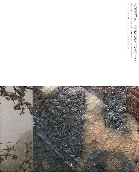 「吉左衛門X LOUBIGNACの空の下で 樂吉左衛門フランスでの作陶 友人アンドッシュ・ブローデルと共に」