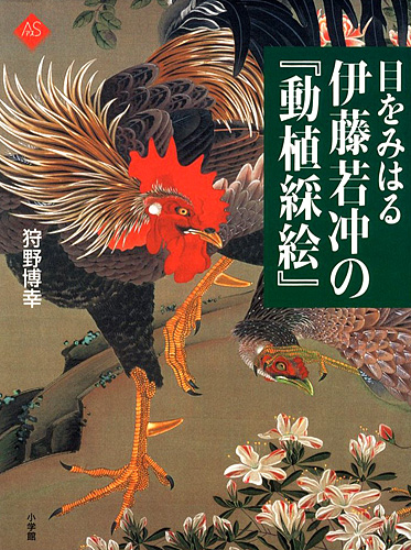 「目をみはる伊藤若冲の「動植綵絵」」狩野博幸