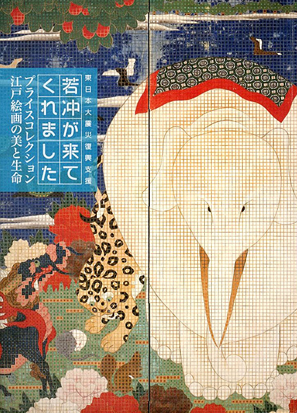 「若冲が来てくれました プライスコレクション 江戸絵画の美と生命」