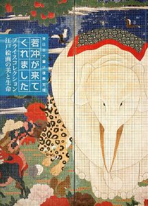 「若冲が来てくれました プライスコレクション 江戸絵画の美と生命」