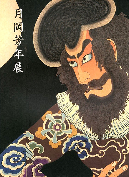 「最後の天才浮世絵師 月岡芳年展」