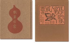 刊本作品（88） 瓢箪作家