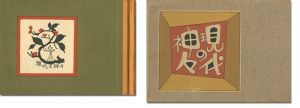 刊本作品（90） 現代の神々