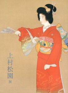 「上村松園展」