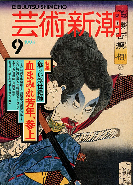 “芸術新潮 危うい浮世絵師 血まみれ芳年、参上” 