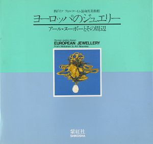 「ヨーロッパのジュエリー アール・ヌーボーとその周辺 西ドイツフォルツハイム装身具美術館」フリッツ・ファルク