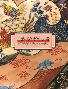 「工芸のジャポニスム展」