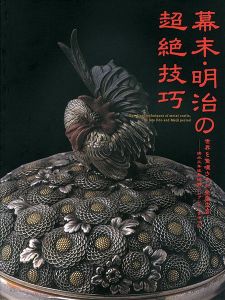 「幕末・明治の超絶技巧 世界を驚嘆させた金属工芸」