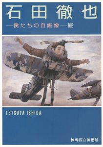 「石田徹也 僕たちの自画像展」
