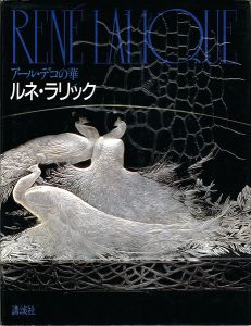 「アール・デコの華 ルネ・ラリック」
