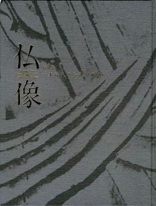 「特別展 仏像  一木にこめられた祈り」