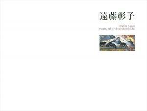 「遠藤彰子 力強き生命の詩」