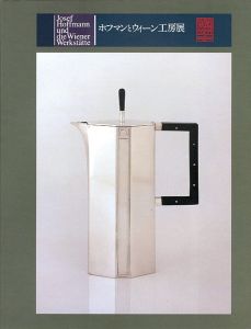 「ホフマンとウィーン工房展」