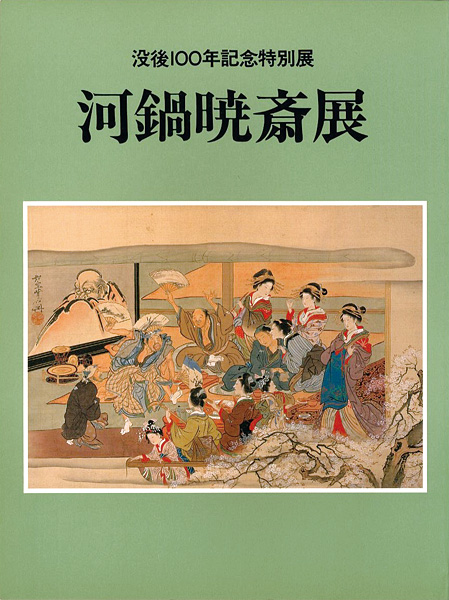 “没後100年記念特別展 河鍋暁斎展” 