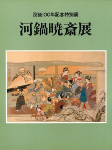 没後100年記念特別展 河鍋暁斎展