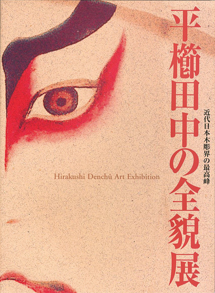 「近代日本木彫界の最高峰 平櫛田中の全貌展」