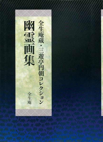 「全生庵蔵 三遊亭円朝コレクション 幽霊画集」
