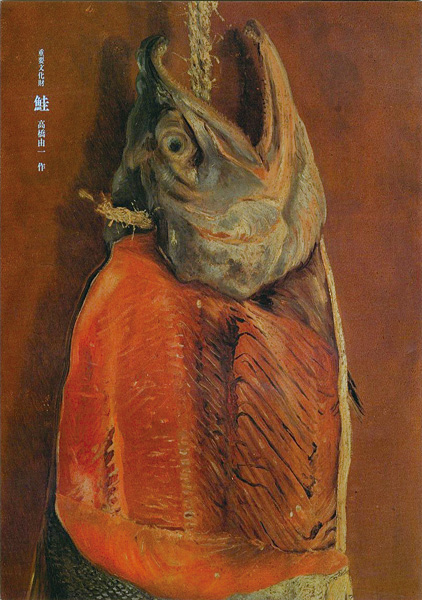 「特別展観 重要文化財 鮭 高橋由一作」