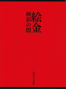 「絵金 極彩の闇」