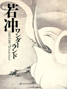 「若冲ワンダーランド」