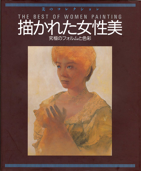 「美のコレクション 描かれた女性美 究極のフォルムと色彩」