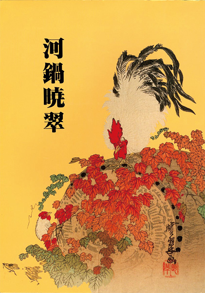 「河鍋暁翠」