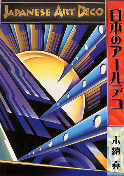 「日本のアールデコ」末續堯