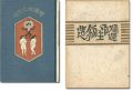刊本作品（95） 造物主御帰還