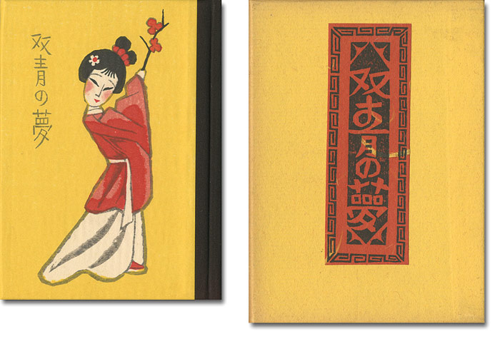 「刊本作品（96） 双青の夢」武井武雄