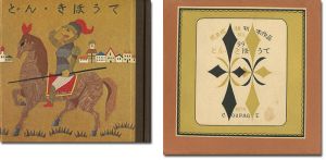 刊本作品（99） どん・きほうて