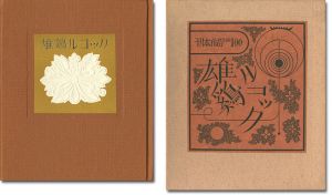 刊本作品（100） 雄鶏ルコック